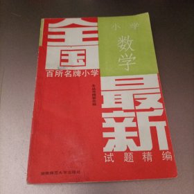 全国百所名牌小学数学最新试题精编