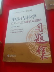 全国高等中医药院校教材配套用书：中医内科学易考易错题精析与避错