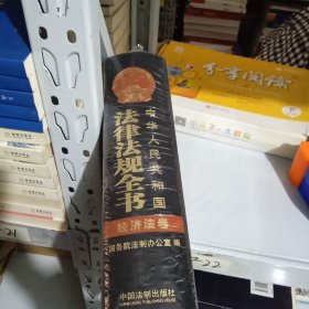 中华人民共和国法律法规全书（经济法卷）单本