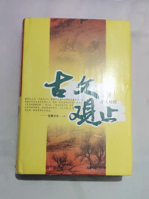 古文观止(言文对照)全集无删减正版 高中初中生适用附白话译文注释内容概要历代名家散文选集古文百余篇历史典故常用成语 岳麓书社