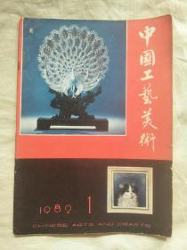 中国工艺美术 1982年1期 创刊号