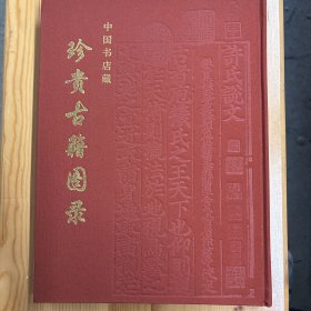 【特制限量铃印藏书票】中国书店·于华刚  编·《中国书店藏珍贵古籍图录》·16开·精装