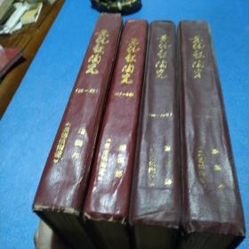 景德镇陶瓷精装合订本(1980～1982)(1983～1984)(1987～1988)(1989～1990)共四本合售