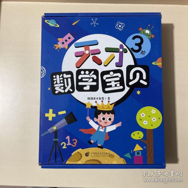 天才数学宝贝3阶（18册）：数学开慧书，用幼儿喜欢的方式玩出数感力。天才教育集团数十载精华，中科院教授、特级数学教师推荐。