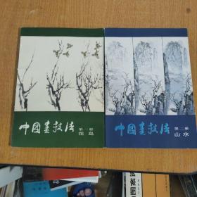 中国画技法第一册花第二册山水合售30元