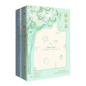 同学录套装版（全2册） 9787550029354 书海沧生 百花洲文艺