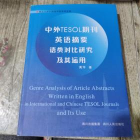 中外TESOL期刊英语摘要语类对比研究及其运用