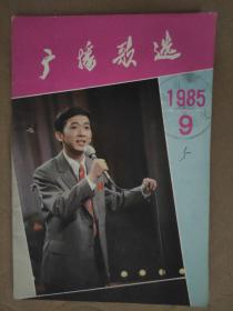 广播歌选1985_9