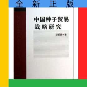 中国种子贸易战略研究