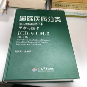 国际疾病分类：手术与操作ICD-9-CM-3（第9版临床修订本）2011版