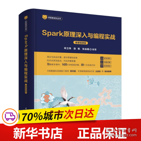 Spark原理深入与编程实战（微课视频版）