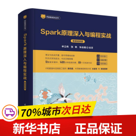 Spark原理深入与编程实战（微课视频版）