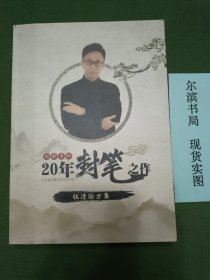 钰清验方集（签赠本）