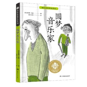 全球儿童文学典藏书系·国际获奖作品系列：圆梦音乐家