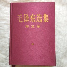 毛泽东选集   第五卷  （1）‘’