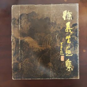 徐义生画集 作者签名本