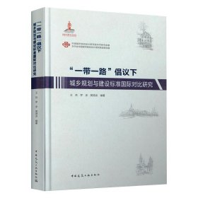 “一带一路”倡议下城乡规划与建设标准国际对比研究 9787112261055 王凯、罗彦、樊德良 中国建筑工业出版社