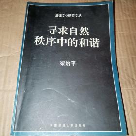 寻求自然秩序中的和谐：中国传统法律文化研究，