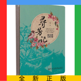 寻芳记
