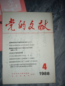 党的文献1988年1