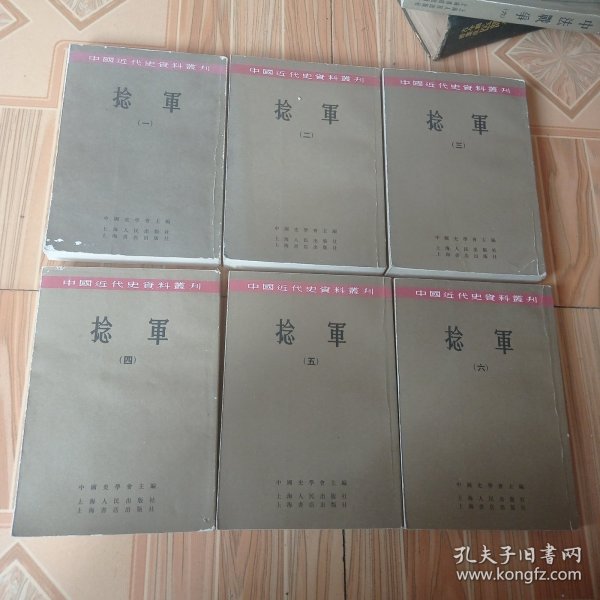 中国近代史资料丛刊《捻军》（全六册）