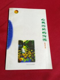 心灵深处的河流（金陵诗丛第三辑）袁沭淮 著，签名本，江苏文艺出版社，1997年，一版一印，2000册