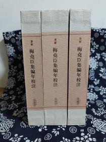 中国古典文学丛书：梅尧臣集编年校注(典藏版)(全三册)（精装）（定价 358 元）（一版一印）（有函套）