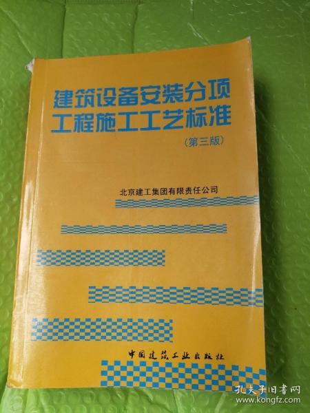 建筑设备安装分项工程施工工艺标准（第3版）