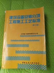 建筑设备安装分项工程施工工艺标准（第3版）