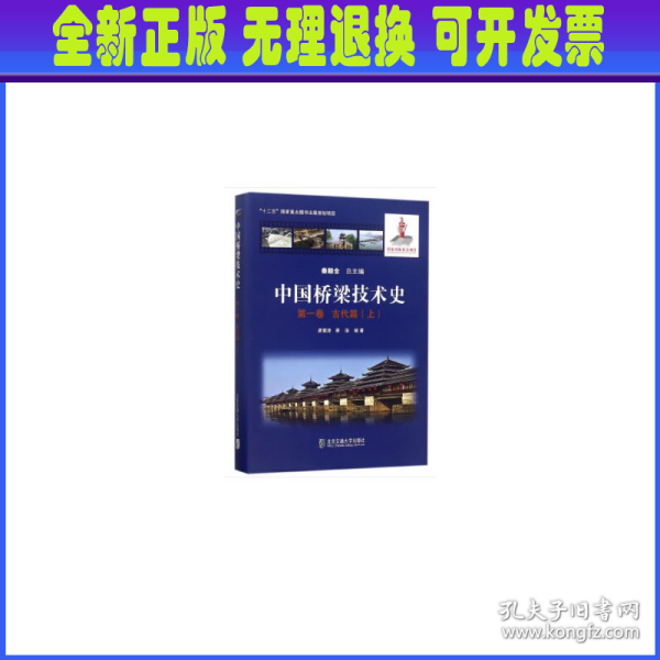 中国桥梁技术史 第一卷 古代篇（上）