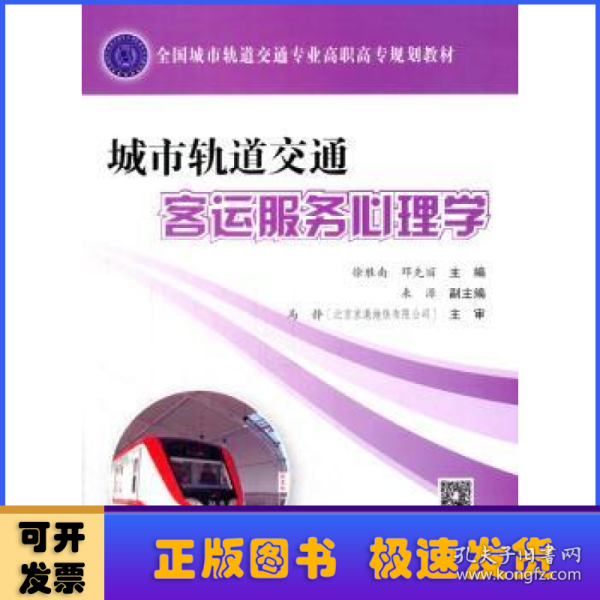 城市轨道交通客运服务心理学(全国城市轨道交通专业高职高专规划教材)