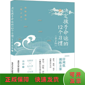 决定孩子命运的12个习惯（第2版）