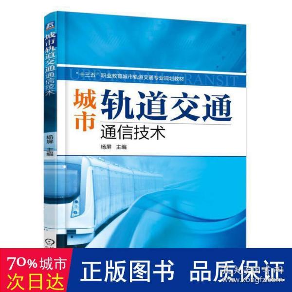 城市轨道交通通信技术