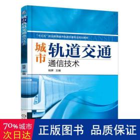 城市轨道交通通信技术