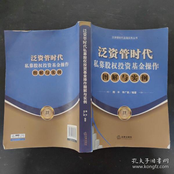 泛资管时代金融实务丛书：泛资管时代私募股权投资基金操作图解与实例