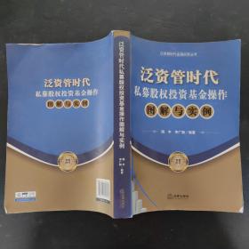 泛资管时代金融实务丛书：泛资管时代私募股权投资基金操作图解与实例