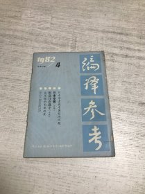 编译参考（1982年第4期）