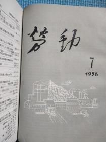 劳动合订本 (1958年全年24期合订本)