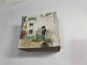 《聊斋》故事连环画（17册合售）详见描述