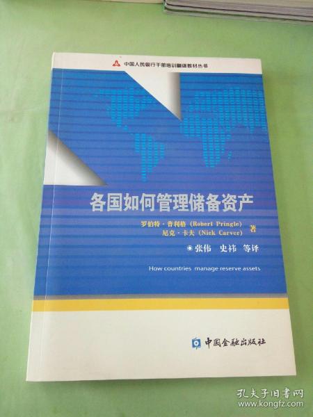 中国人民银行干部培训翻译教材丛书：各国如何管理储备资产