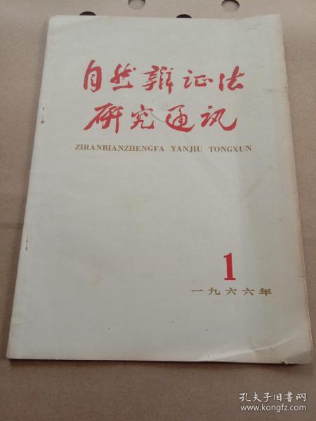 自然辨证法研究通讯 1966年1