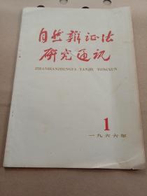 自然辨证法研究通讯 1966年1