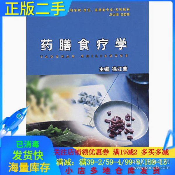 【正版新书】药膳食疗学四川烹饪高等专科学校(烹饪、旅游类专业系列教材