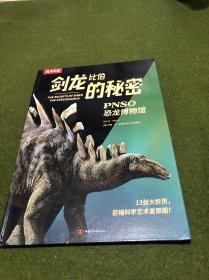 剑龙比伯的秘密-开在家里的恐龙博物馆[6岁+]