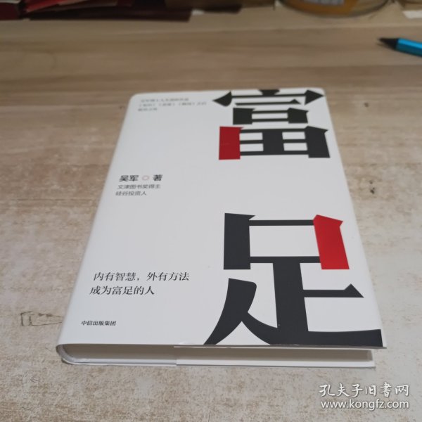 富足（吴军作品，《见识》《态度》《格局》人生进阶系列）