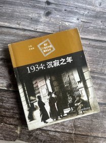 1934：沉寂之年：图片20世纪中国编年丛书（