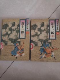 古龙作品集 5 6 ： 萧十一郎