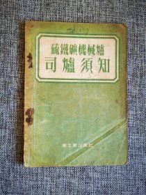 ｛50年代老版本｝硫铁矿机械炉司炉须知｛中央化工局专家工作组译，硫铁矿及其燃烧，焙烧硫铁矿用的机械炉，机械炉的操作管理，焙烧炉工段的设备，安全技术。重工业出版社1954年1版1印，5000册，图书原定价2300｝