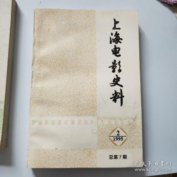 上海电影史料1995总第七期