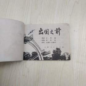 出国之前 /连环画